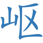 岖