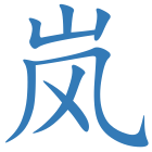 岚
