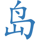 岛