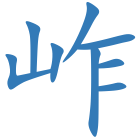 岞
