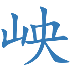岟