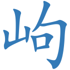 岣