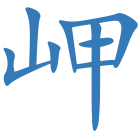 岬