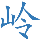 岭