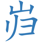 岿