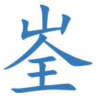 峑
