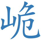 峗