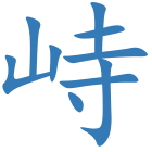 峙