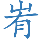 峟