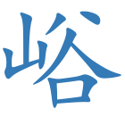 峪