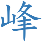峰