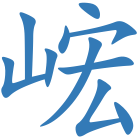 峵