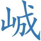峸
