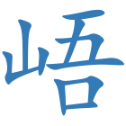 峿