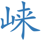 崃