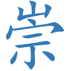 崇