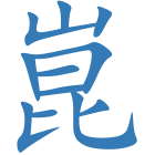 崑