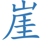 崖