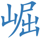 崛