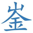 崟