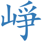 崢
