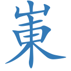 崬