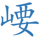 崾