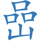 嵒