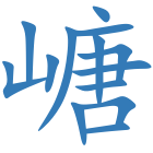 嵣