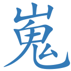 嵬