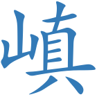 嵮