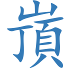 嵿