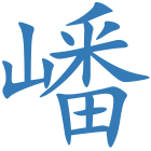 嶓