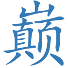 巅