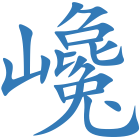 巉