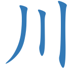 川