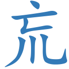 巟