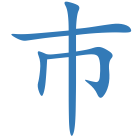 巿