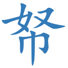 帑