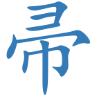 帚