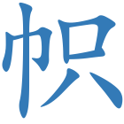 帜