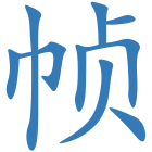 帧