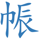 帪