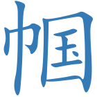 帼