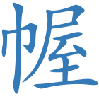幄
