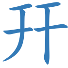 幵