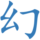 幻