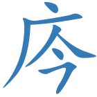 庈