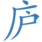 庐