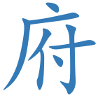 府